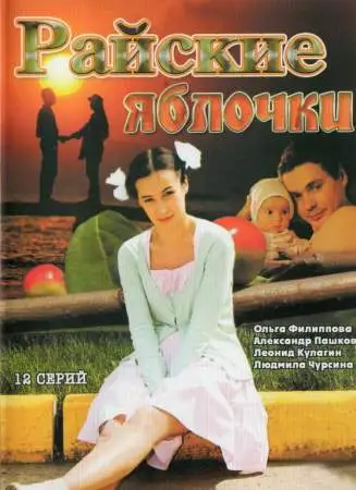 Райские яблочки онлайн